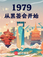 1979我真没什么野心下载