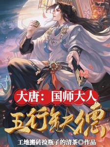 大唐:国师大人五行缺德 第500章