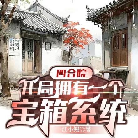 四合院：开局拥有一个宝箱系统