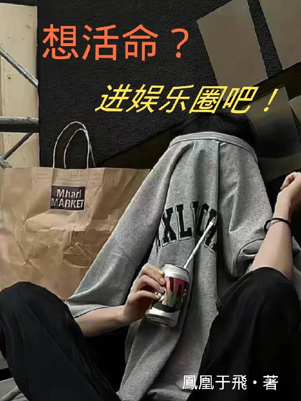 想要进娱乐圈