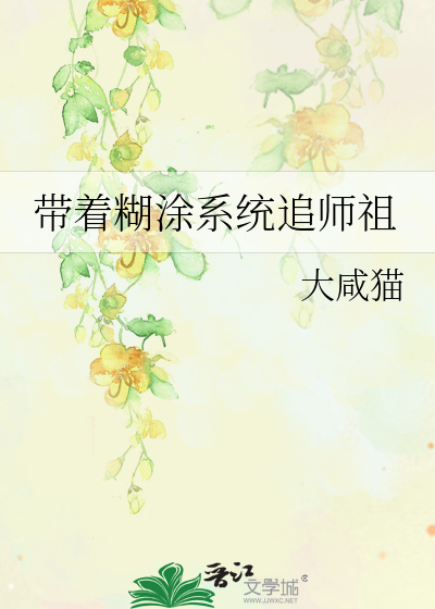 带着糊涂系统追师祖