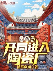 四合院：开局进入陶瓷厂