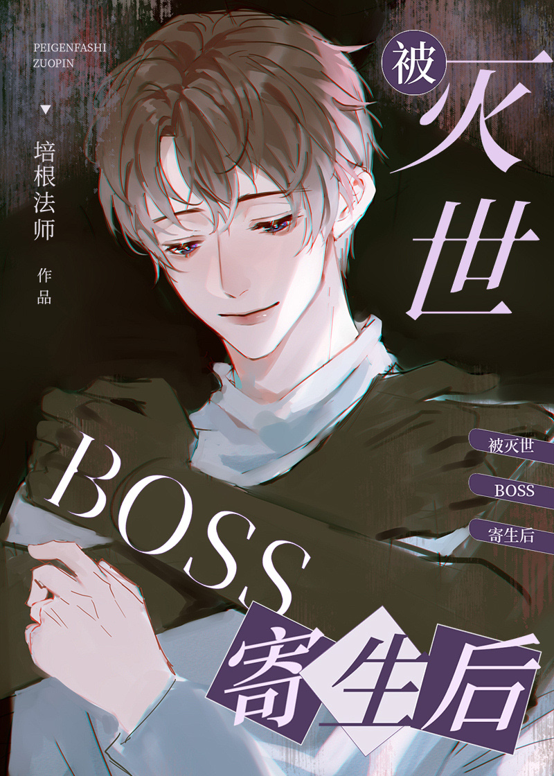 被灭世BOSS寄生后