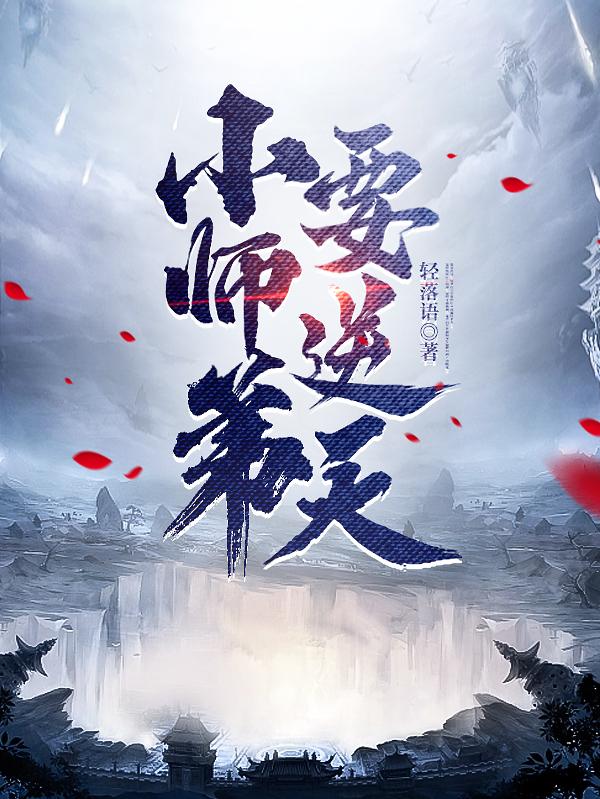 小师弟要逆天怎么样