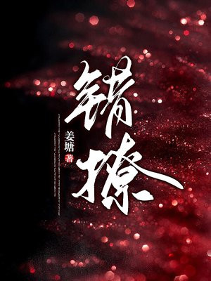 错撩简欢娄枭小说完整版